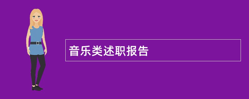 音乐类述职报告