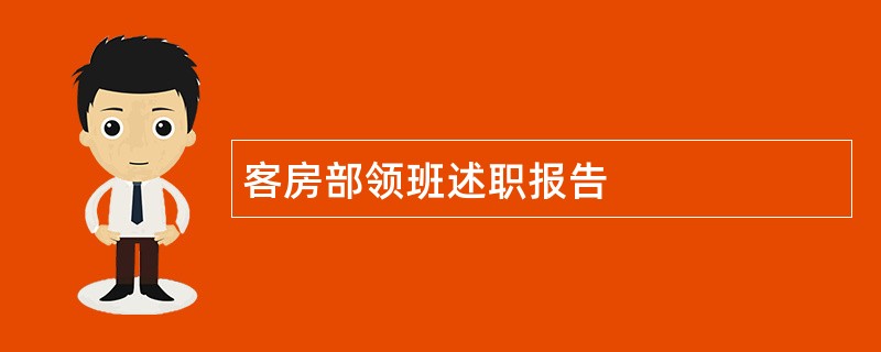 客房部领班述职报告