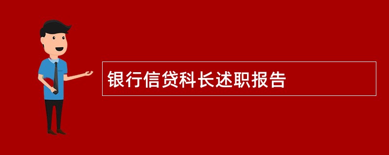 银行信贷科长述职报告