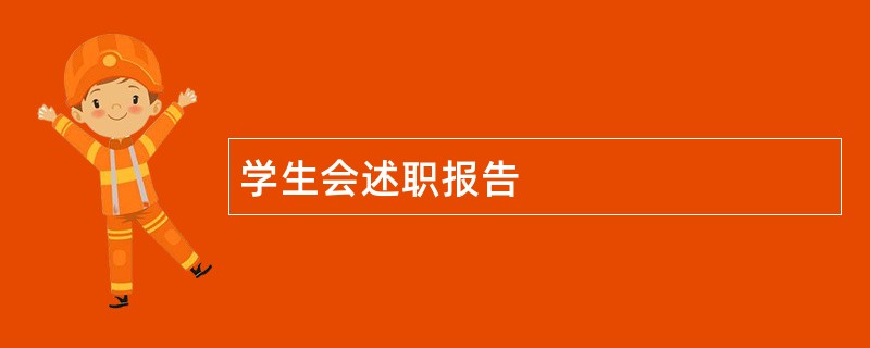 学生会述职报告