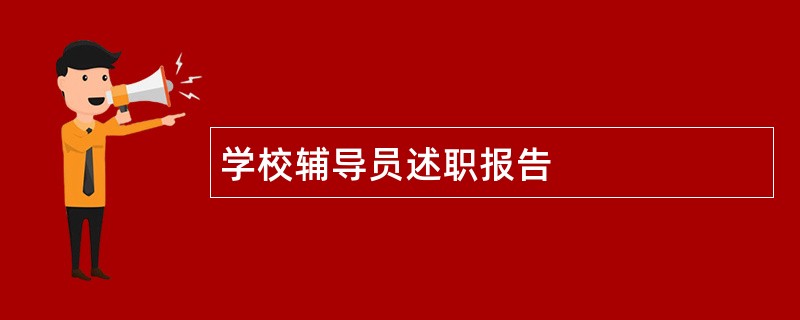 学校辅导员述职报告