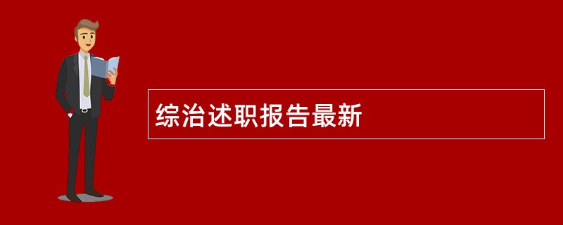 综治述职报告最新