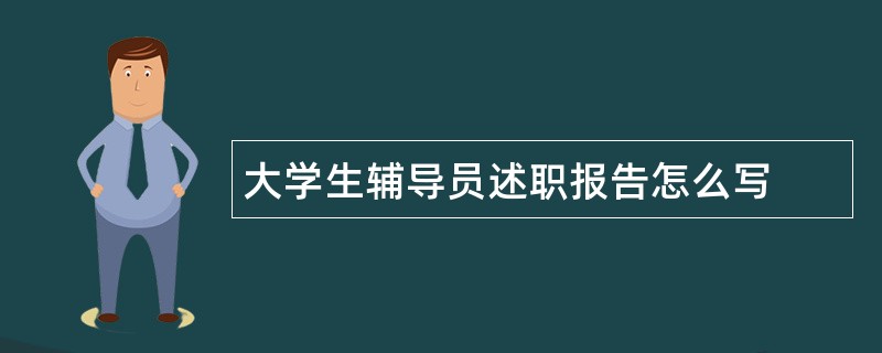 大学生辅导员述职报告怎么写