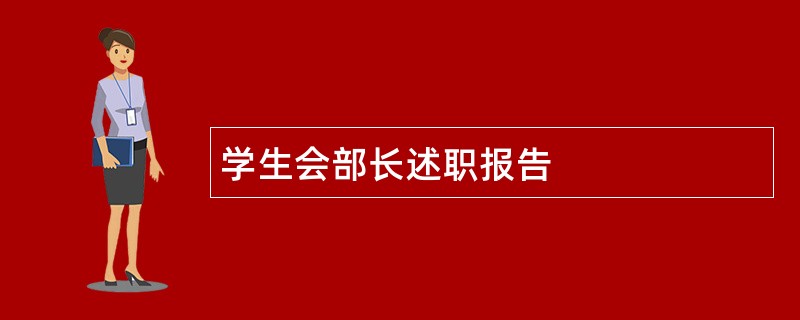 学生会部长述职报告