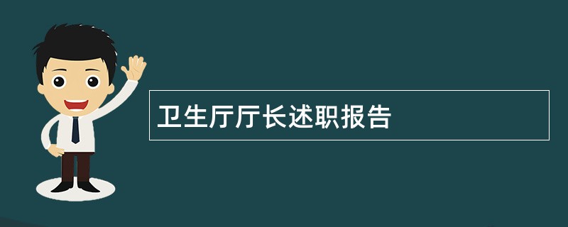 卫生厅厅长述职报告