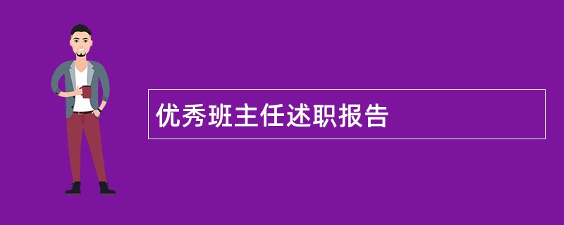 优秀班主任述职报告