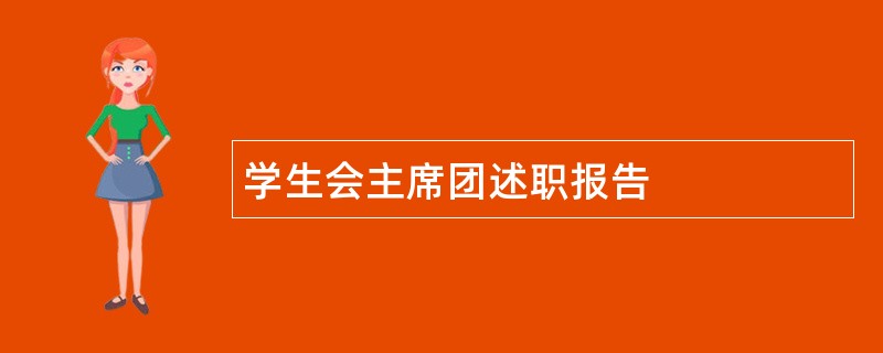 学生会主席团述职报告