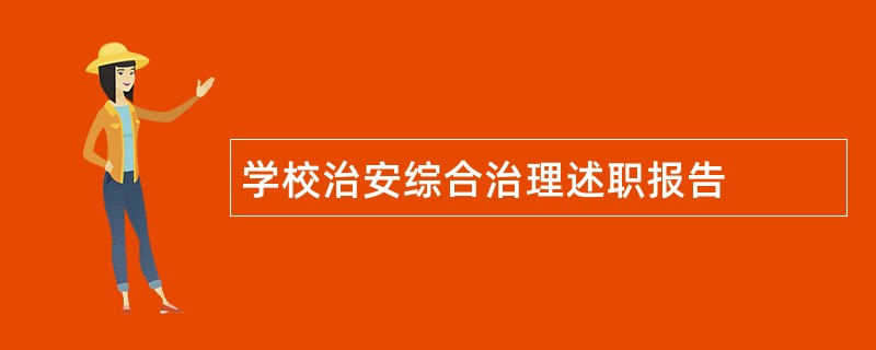 学校治安综合治理述职报告