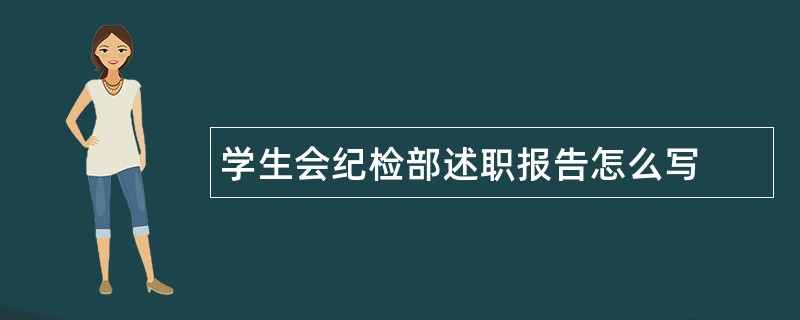 学生会纪检部述职报告怎么写