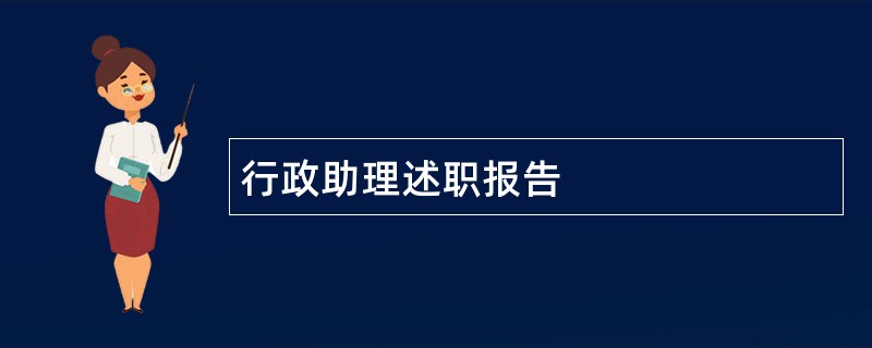 行政助理述职报告