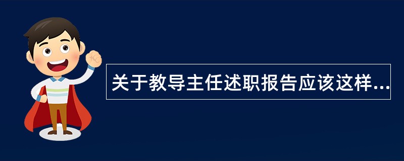 关于教导主任述职报告应该这样写