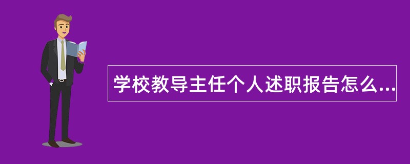 学校教导主任个人述职报告怎么写