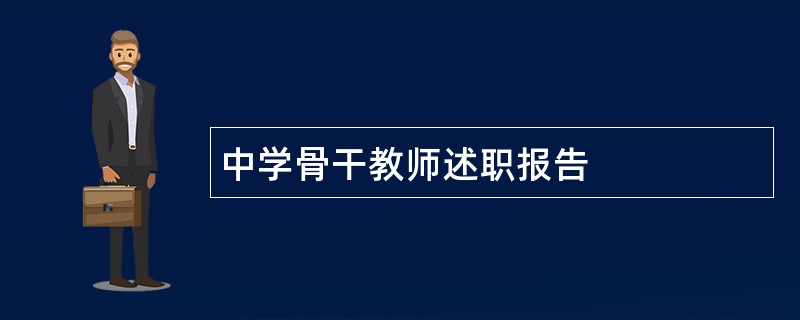 中学骨干教师述职报告