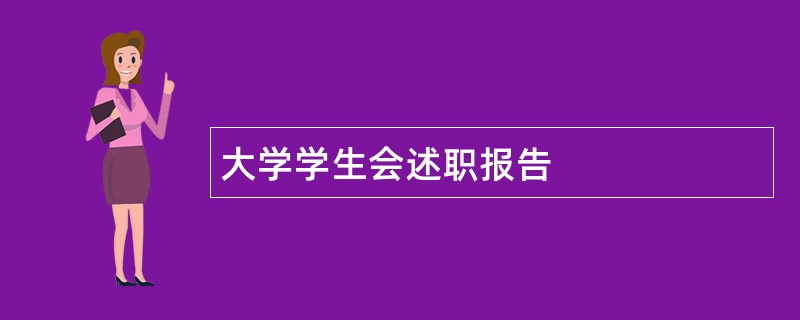 大学学生会述职报告