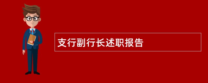 支行副行长述职报告