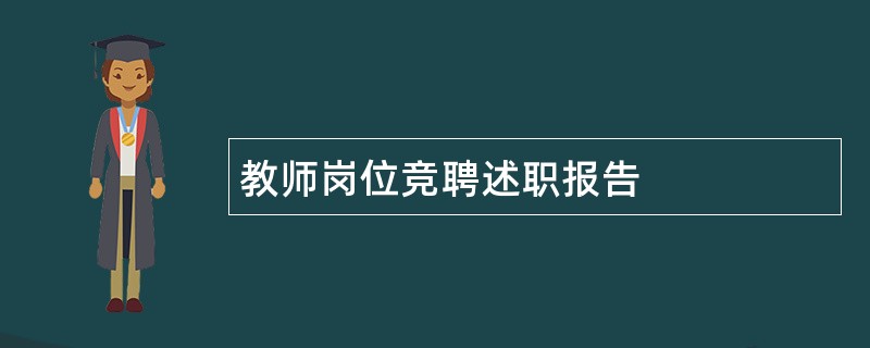 教师岗位竞聘述职报告