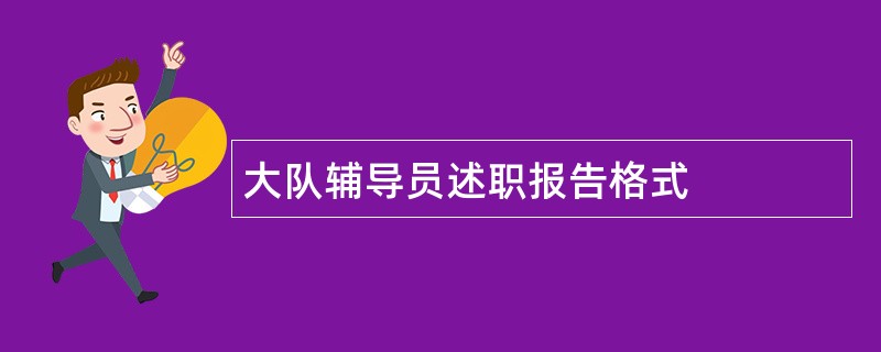 大队辅导员述职报告格式