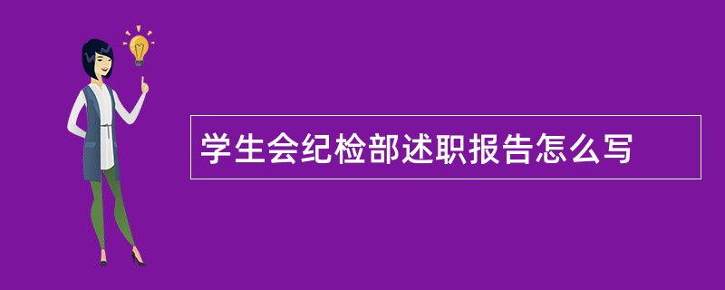 学生会纪检部述职报告怎么写