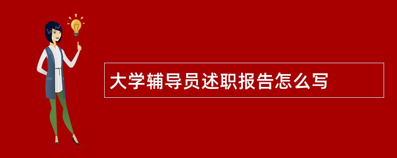 大学辅导员述职报告怎么写