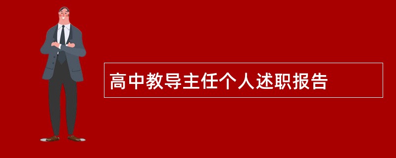 高中教导主任个人述职报告