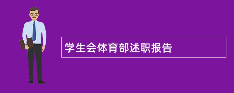 学生会体育部述职报告