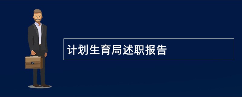 计划生育局述职报告