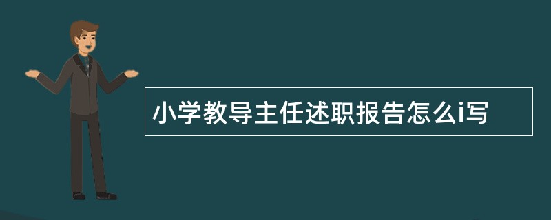 小学教导主任述职报告怎么i写