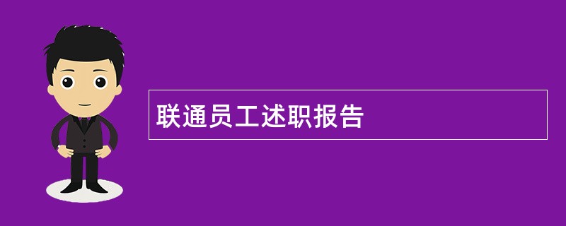 联通员工述职报告