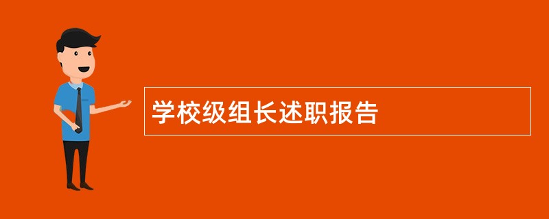 学校级组长述职报告