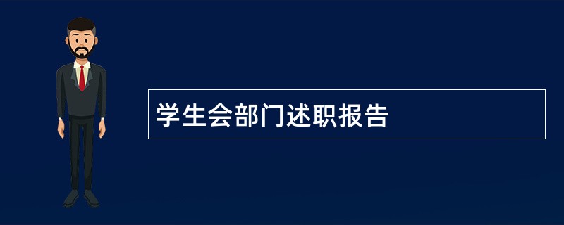 学生会部门述职报告