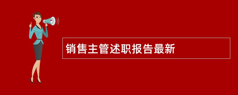 销售主管述职报告最新