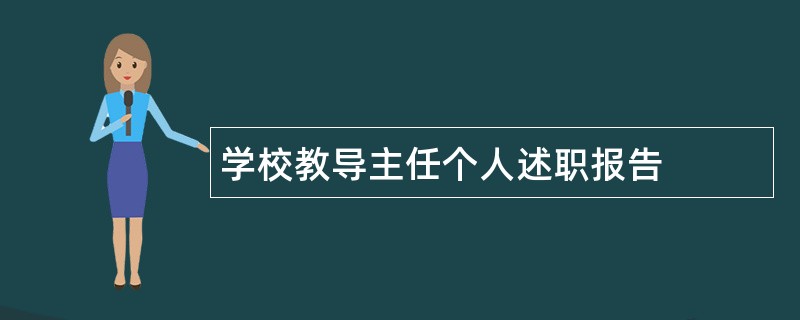 学校教导主任个人述职报告