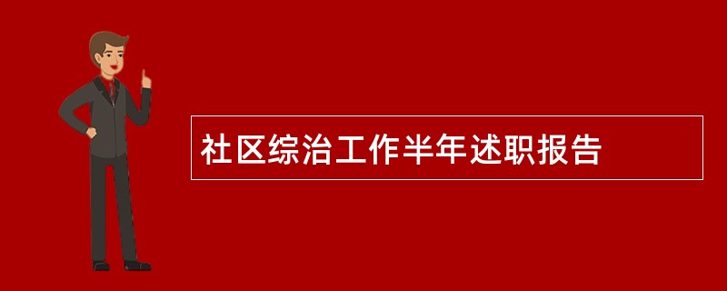 社区综治工作半年述职报告