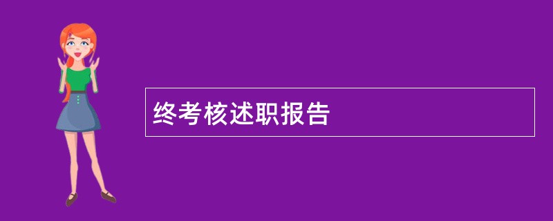 终考核述职报告