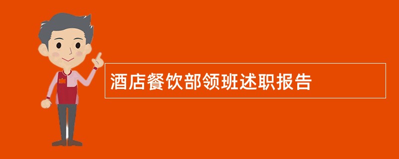 酒店餐饮部领班述职报告