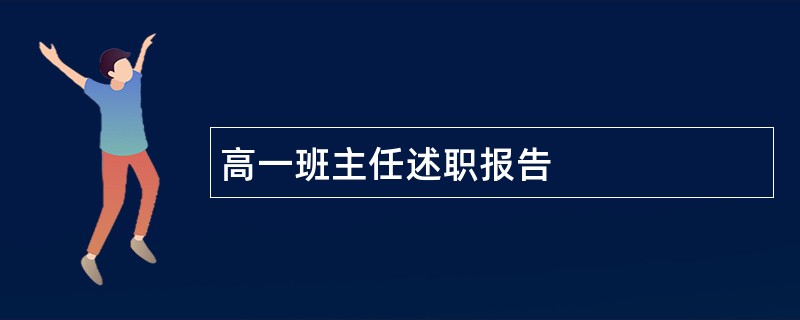 高一班主任述职报告