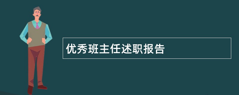 优秀班主任述职报告