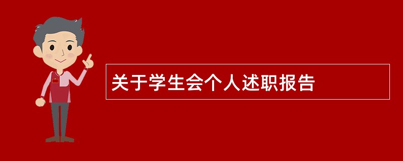 关于学生会个人述职报告