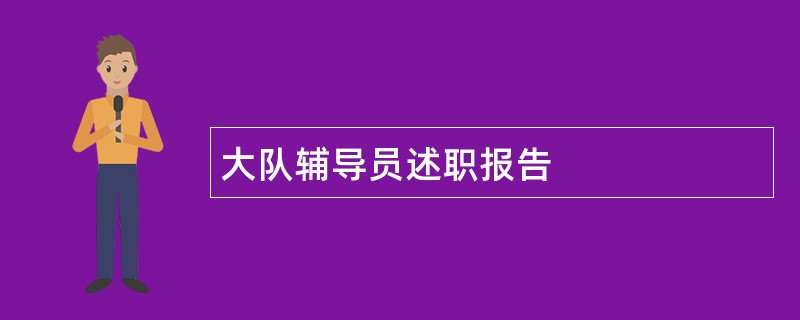 大队辅导员述职报告