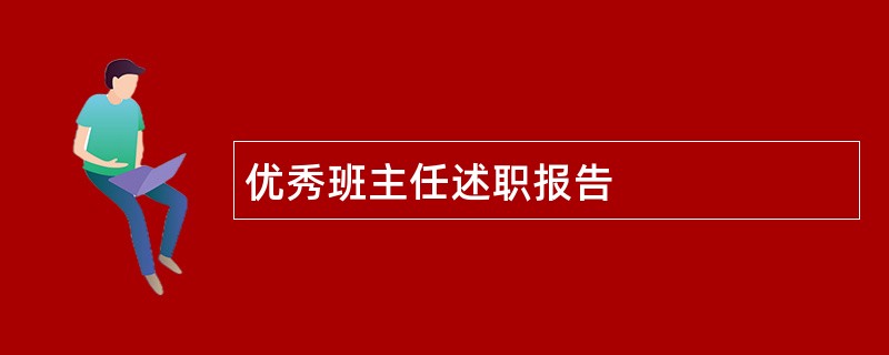 优秀班主任述职报告