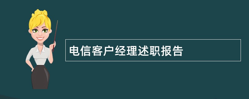 电信客户经理述职报告