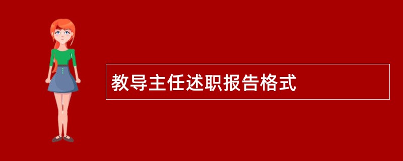 教导主任述职报告格式