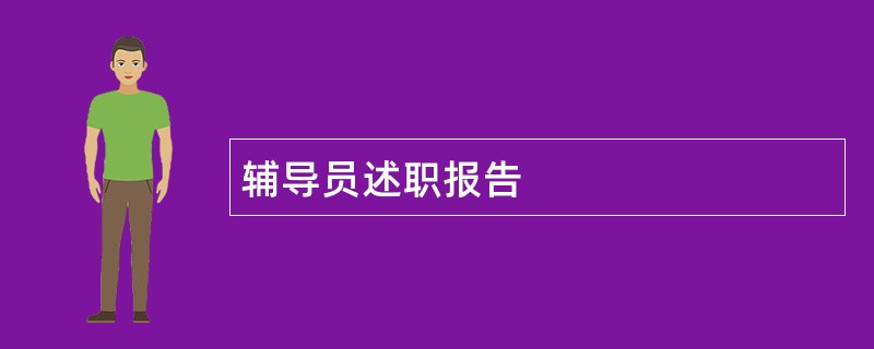 辅导员述职报告