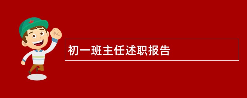 初一班主任述职报告