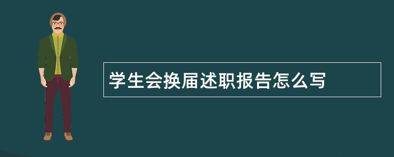 学生会换届述职报告怎么写