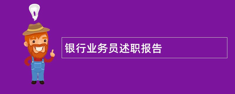 银行业务员述职报告