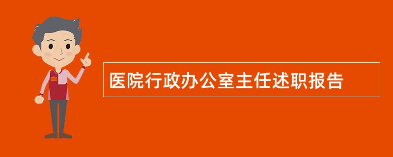 医院行政办公室主任述职报告