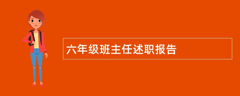 六年级班主任述职报告