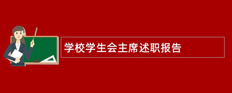 学校学生会主席述职报告