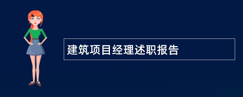 建筑项目经理述职报告